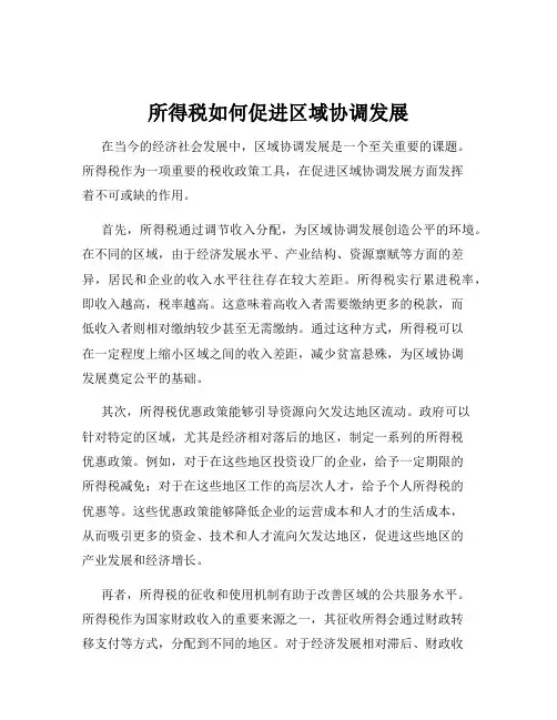所得税如何促进区域协调发展
