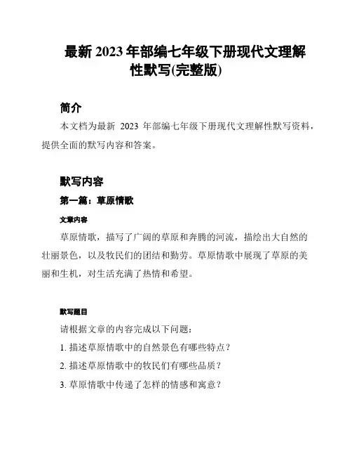 最新2023年部编七年级下册现代文理解性默写(完整版)
