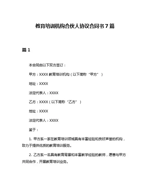 教育培训机构合伙人协议合同书7篇