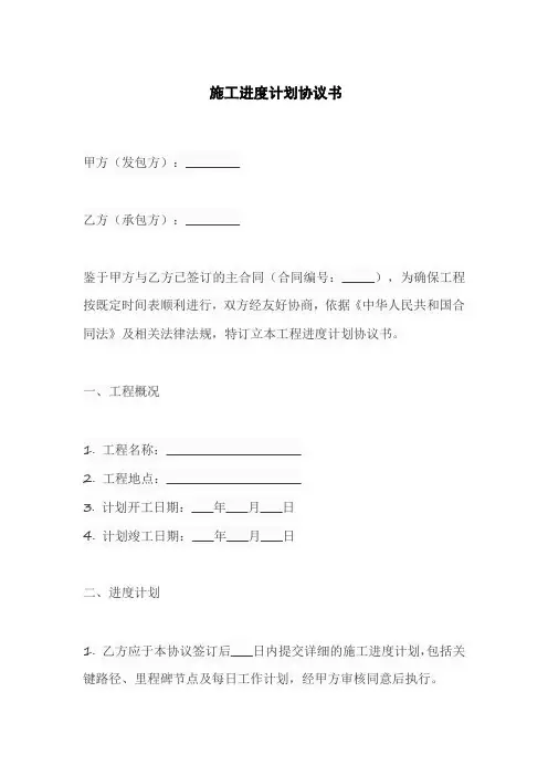 施工进度计划协议书