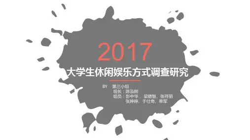 大学生休闲娱乐调查汇报