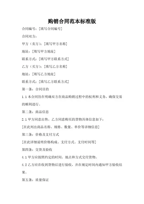 购销合同范本 标准版