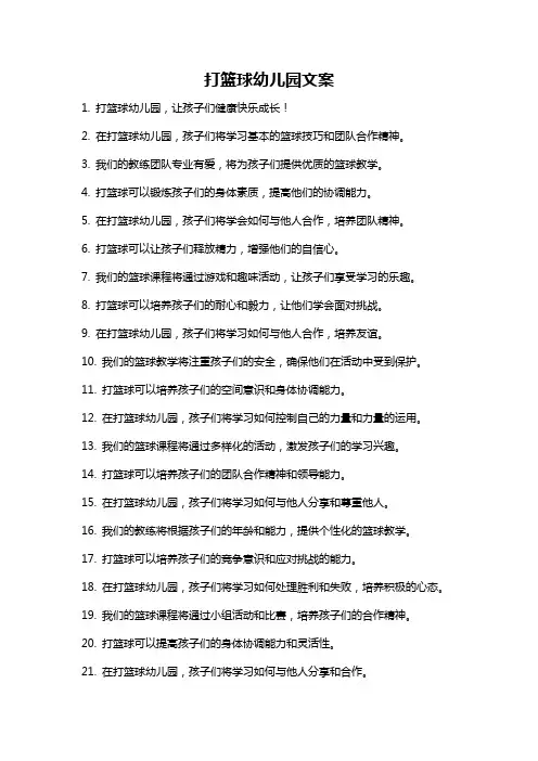 打篮球幼儿园文案
