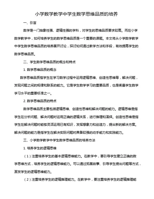 小学数学教学中学生数学思维品质的培养