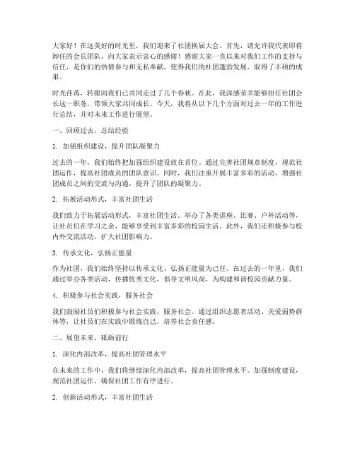 社团换届会长总结发言稿