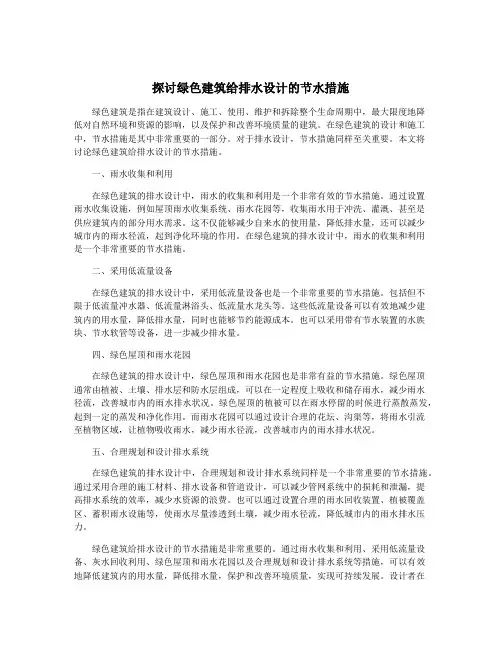 探讨绿色建筑给排水设计的节水措施
