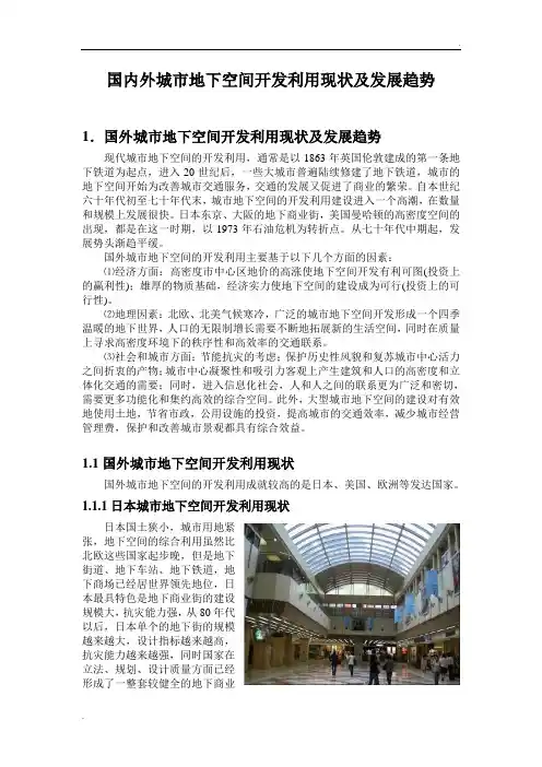 国内外城市地下空间开发利用现状及发展趋势