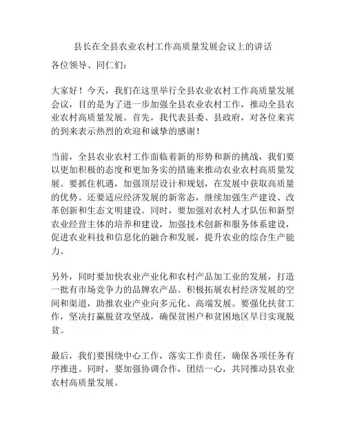 县长在全县农业农村工作高质量发展会议上的讲话