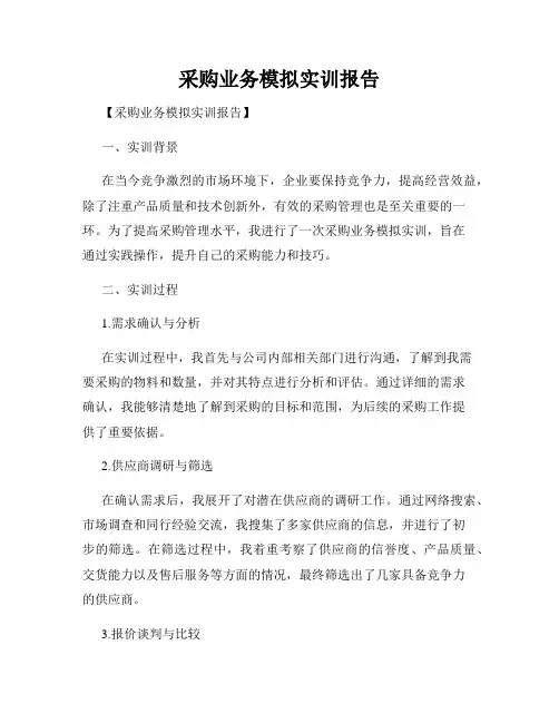 采购业务模拟实训报告