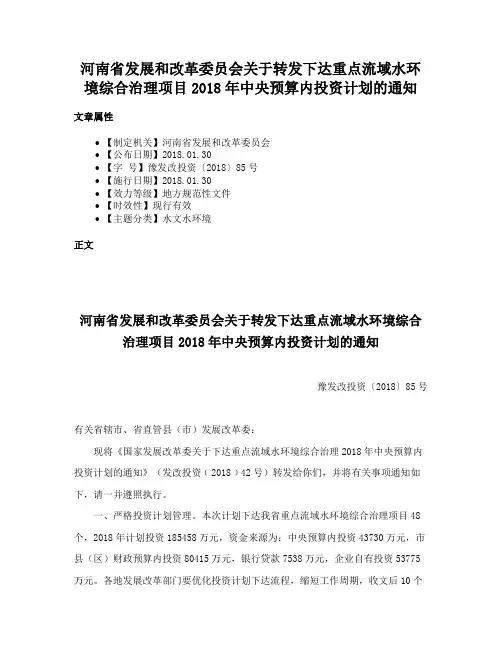 河南省发展和改革委员会关于转发下达重点流域水环境综合治理项目2018年中央预算内投资计划的通知