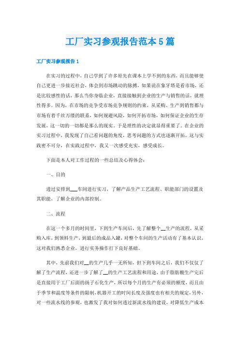 工厂实习参观报告范本5篇
