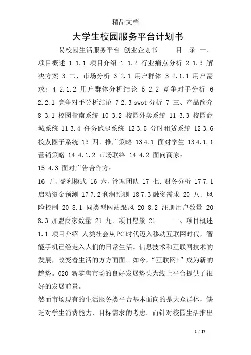 大学生校园服务平台计划书