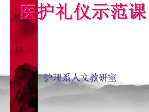 医护礼仪示范课件(PPT52张)