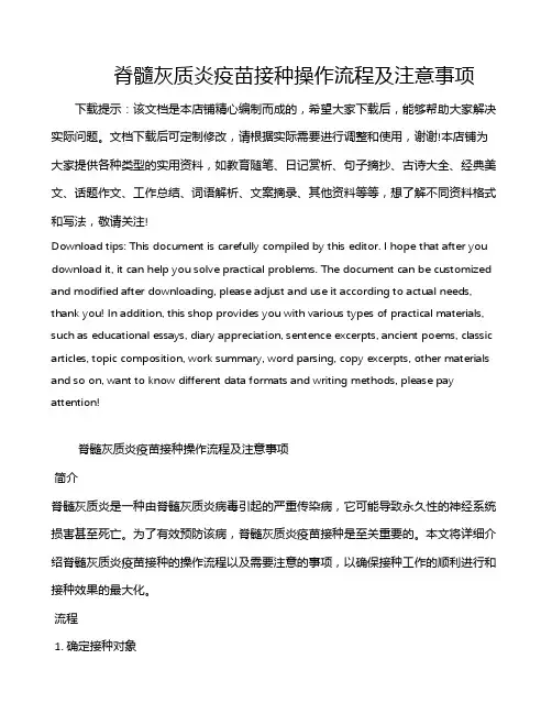 脊髓灰质炎疫苗接种操作流程及注意事项