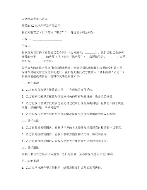 夫妻收房委托书范本