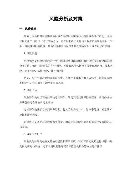 风险分析及对策