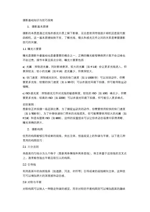 摄影基础知识与技巧指南