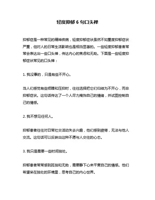 轻度抑郁6句口头禅