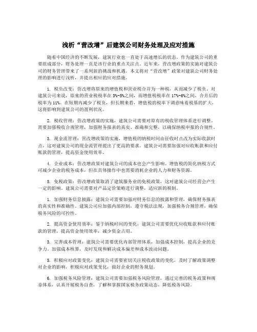 浅析“营改增”后建筑公司财务处理及应对措施