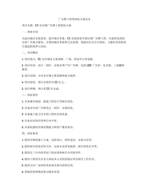 广告牌工程类招标方案范本