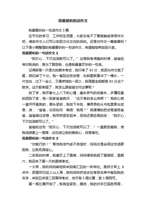 我最爱听的一句话作文3篇