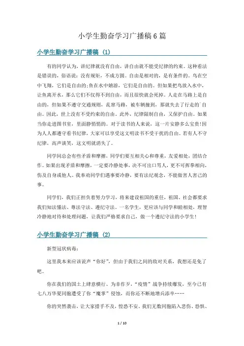 小学生勤奋学习广播稿6篇