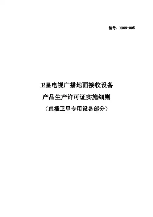 卫星电视广播地面接收设备产品生产许可证实施细则(直播卫星专用设备
