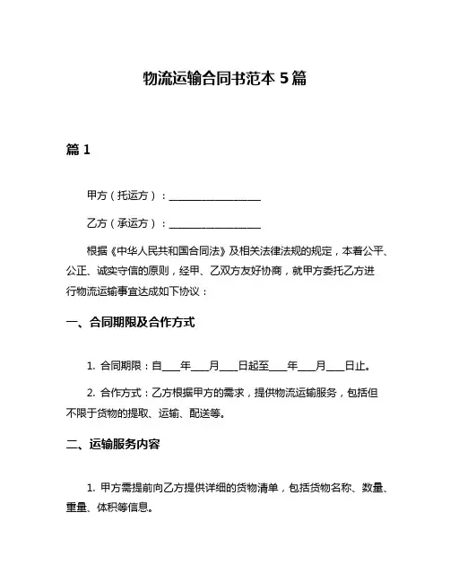 物流运输合同书范本5篇
