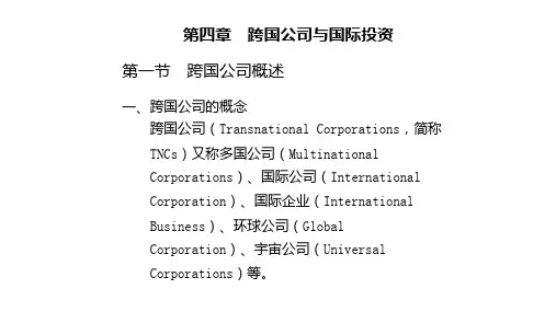 第四章  跨国公司与国际投资  《国际投资学》PPT课件