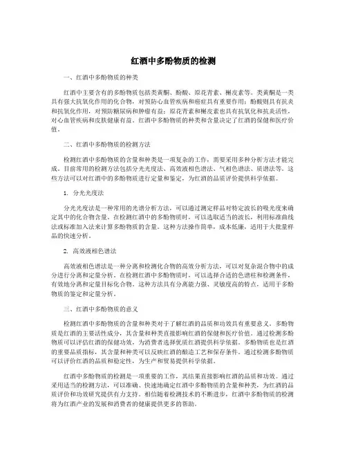 红酒中多酚物质的检测