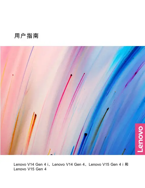 联想 Lenovo V14 G4 和 Lenovo V15 G4 用户指南