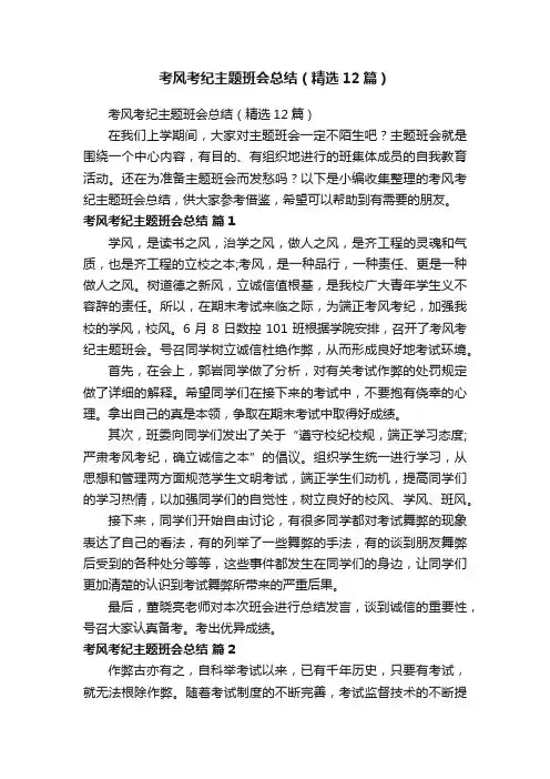 考风考纪主题班会总结（精选12篇）