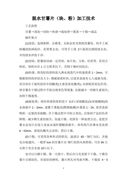 脱水甘薯片(块、粉)加工技术