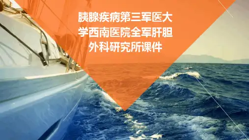 胰腺疾病第三军医大学西南医院全军肝胆外科研究所课件