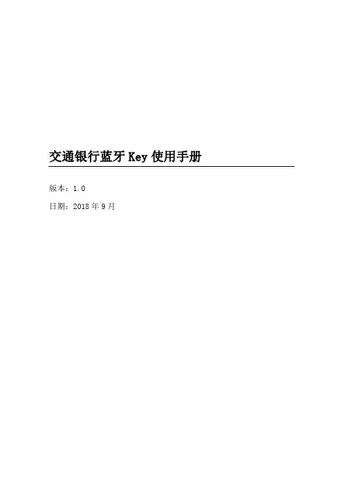 交通银行蓝牙Key使用手册【模板】