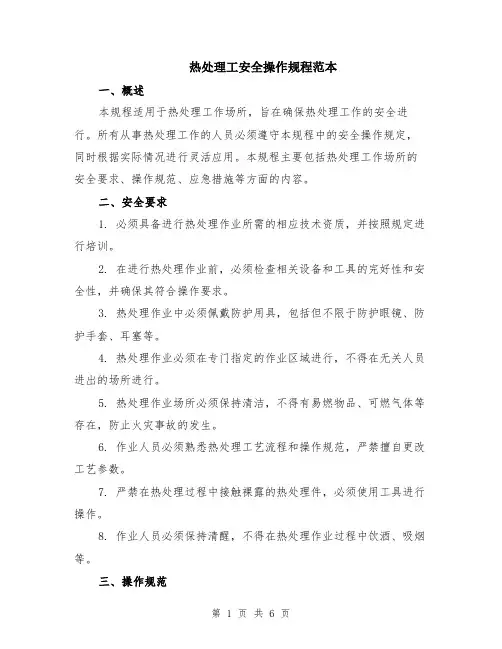 热处理工安全操作规程范本（2篇）