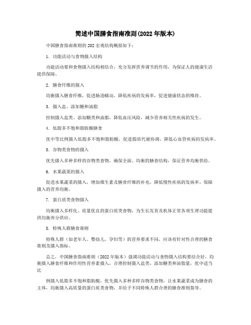 简述中国膳食指南准则(2022年版本)