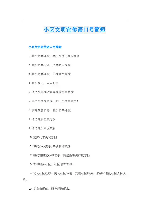 小区文明宣传语口号简短