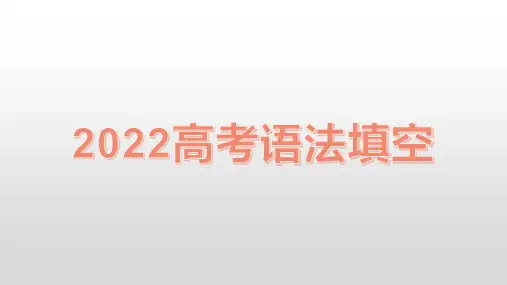 2022年全国Ⅰ卷新高考英语语法填空试题及答案详解课件
