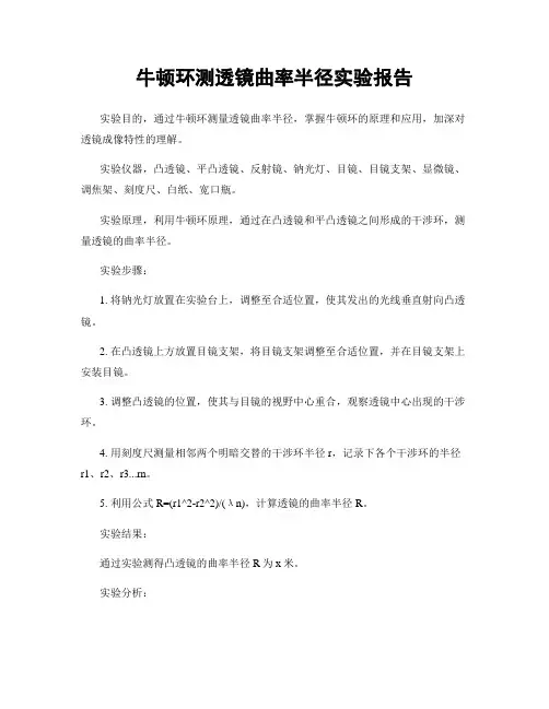 牛顿环测透镜曲率半径实验报告