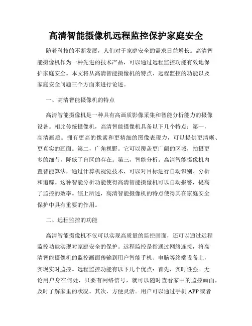 高清智能摄像机远程监控保护家庭安全