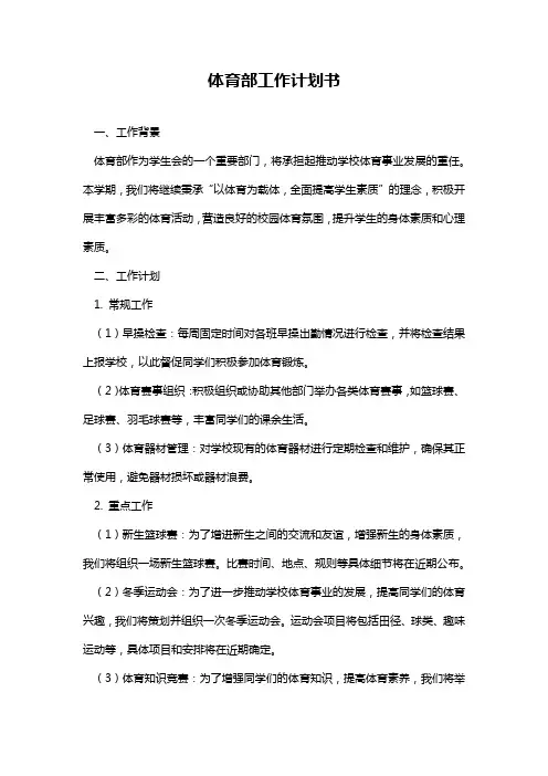 体育部工作计划书