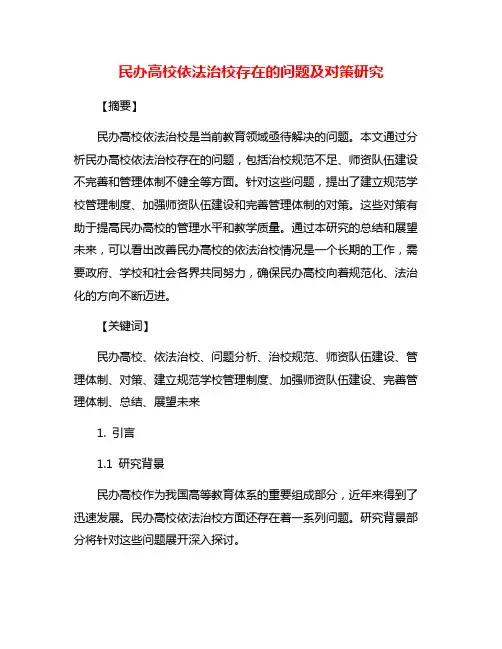 民办高校依法治校存在的问题及对策研究