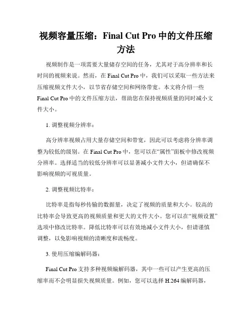 视频容量压缩 Final Cut Pro中的文件压缩方法
