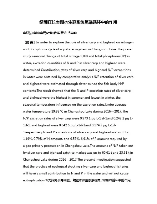 鲢鳙在长寿湖水生态系统氮磷循环中的作用