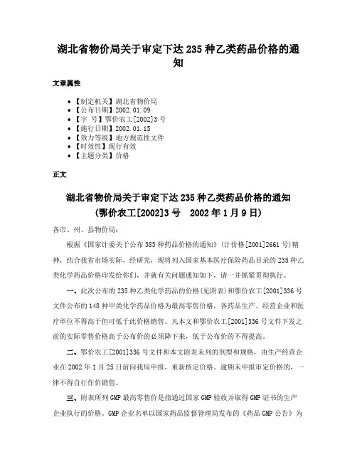 湖北省物价局关于审定下达235种乙类药品价格的通知