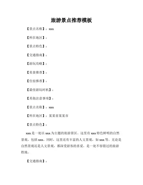 旅游景点推荐模板