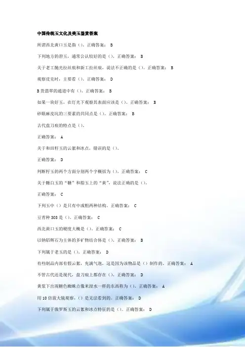 中国传统玉文化和美玉鉴赏答案