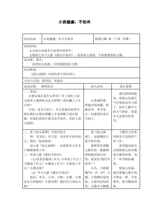 幼儿园小班健康教案：不怕冷