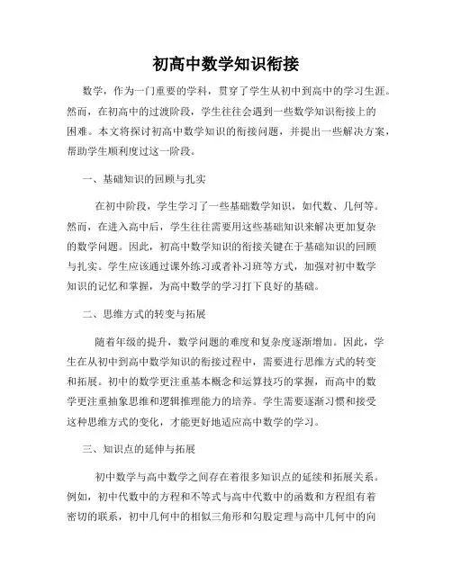 初高中数学知识衔接